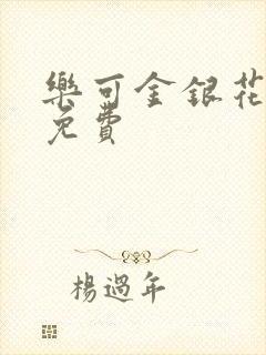 乐可金银花小说免费