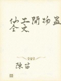 仙工开物蛊真人全文