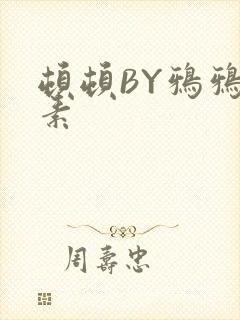 顿顿BY鸦鸦吃素