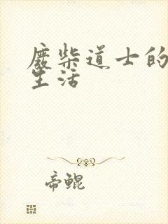 废柴道士的爆笑生活