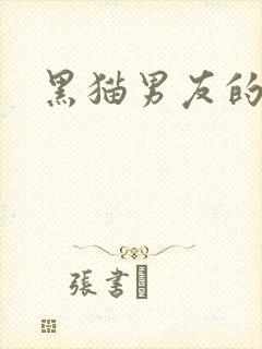 黑猫男友的