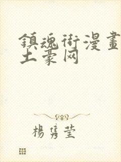 镇魂街漫画免费土豪网