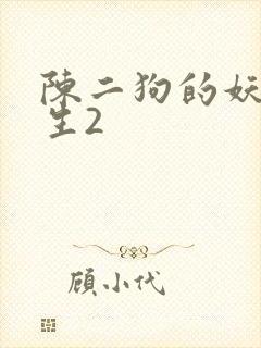 陈二狗的妖孽人生2