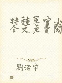 特种军官小小妻全文免费阅读