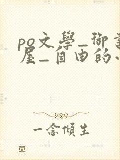 po文学_御书屋_自由的小说阅读网封面