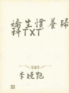 娇生惯养归寻骨科TXT