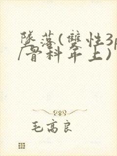 坠落(双性3p/骨科年上)