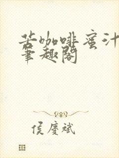 苦咖啡蜜汁樱桃笔趣阁