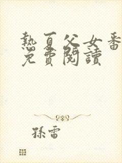 热夏父女番外篇免费阅读封面