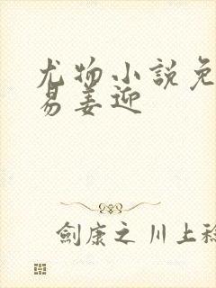 尤物小说免费周易姜迎