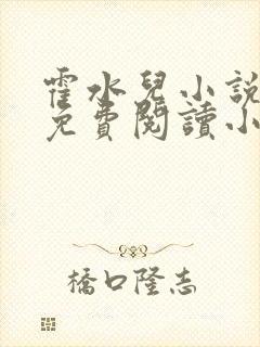 霍水儿小说全文免费阅读小说