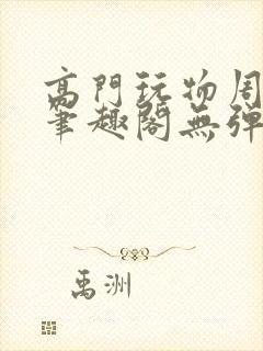 高门玩物周漫漫笔趣阁无弹窗