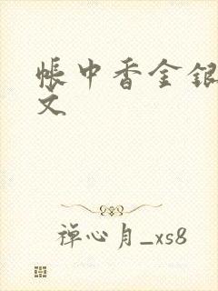 帐中香金银花原文