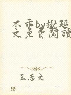 不乖by树延全文免费阅读笔趣阁