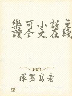 乐可小说免费阅读全文在线阅笔封面