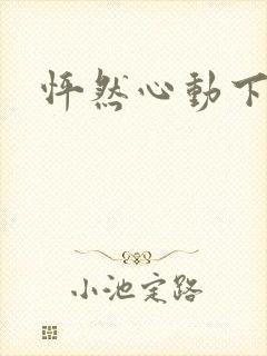 怦然心动下载封面