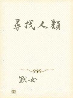寻找人类