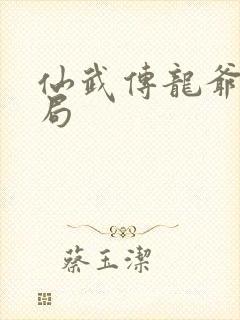 仙武传龙爷的结局