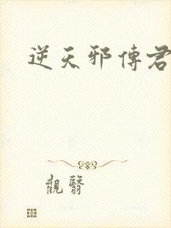 逆天邪传君天邪