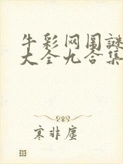 牛彩网图谜总汇大全九合集241期