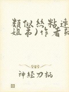 类似丝粘连连(姐弟)作者归寻封面