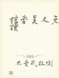 棺香美人免费阅读