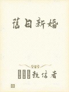 旧日新婚