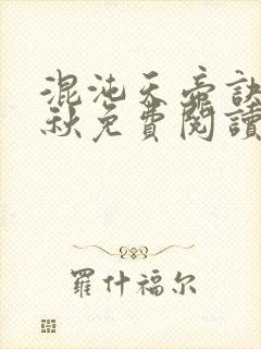 混沌天帝诀楚剑秋免费阅读