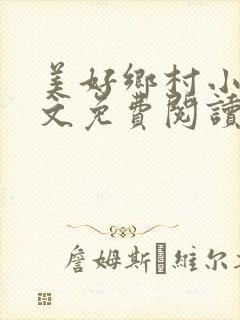 美好乡村小说全文免费阅读封面