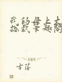 我的母上大人是总裁笔趣阁在线阅读