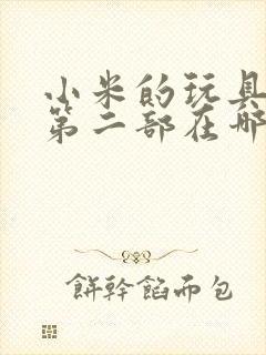 小米的玩具日记第二部在哪看