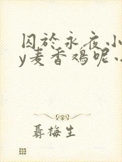 囚于永夜小说by麦香鸡呢小说免费阅读