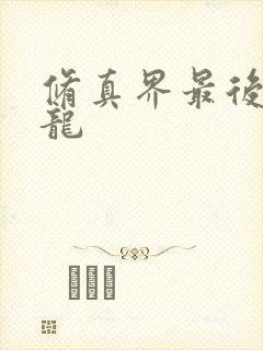 修真界最后一条龙
