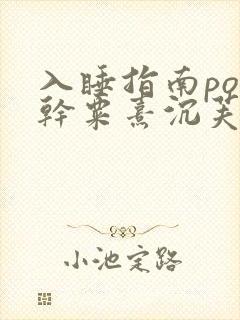 入睡指南po高干粟熹沉芙封面