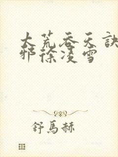 太荒吞天诀柳无邪徐凌雪