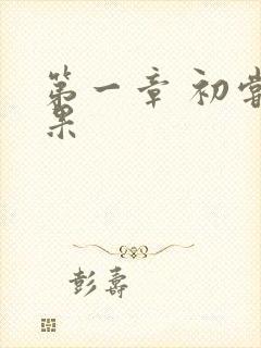 第一章 初尝禁果封面