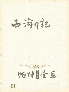 西游q记