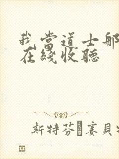 我当道士那些年在线收听