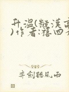 升温(糙汉高干)作者:禧四爷