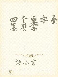 四个鱼字叠起来怎么念