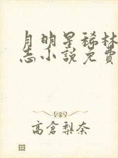 月明星稀林姨小志小说免费阅读封面
