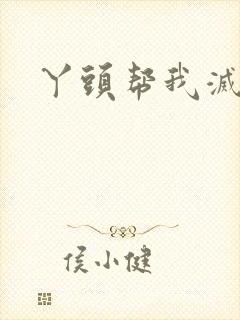 丫头帮我灭灭火