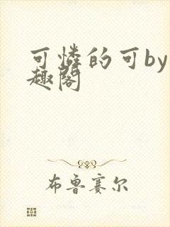 可怜的可by笔趣阁封面