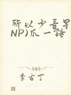 所以少看星辰(NP)爪一锤