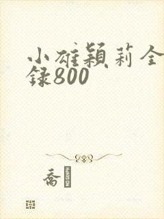 小雄颖莉全文目录800