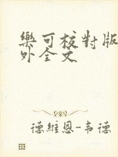 乐可校对版 番外全文