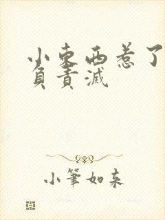 小东西惹了火要负责灭封面