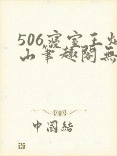 506寝室王炳山笔趣阁无弹窗