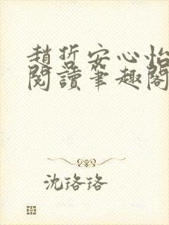 赵哲安心怡全文阅读笔趣阁