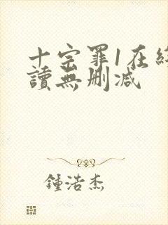 十宗罪1在线阅读无删减封面